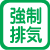 強制排気