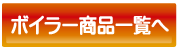ボイラー商品一覧へ