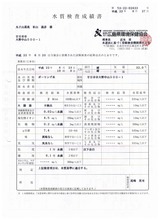 H22水質検査成績書