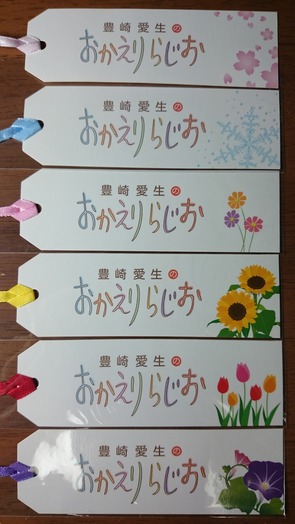 「豊崎愛生のおかえりらじお」ノベルティ