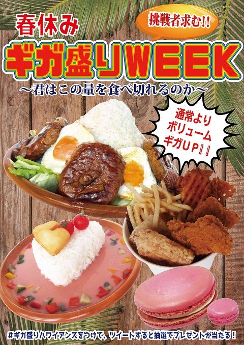 メガ盛り