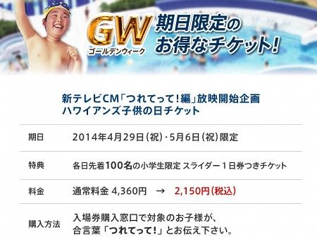 5/6 お得な「ハワイアンズ子供の日チケット」、合言葉は「つれてって