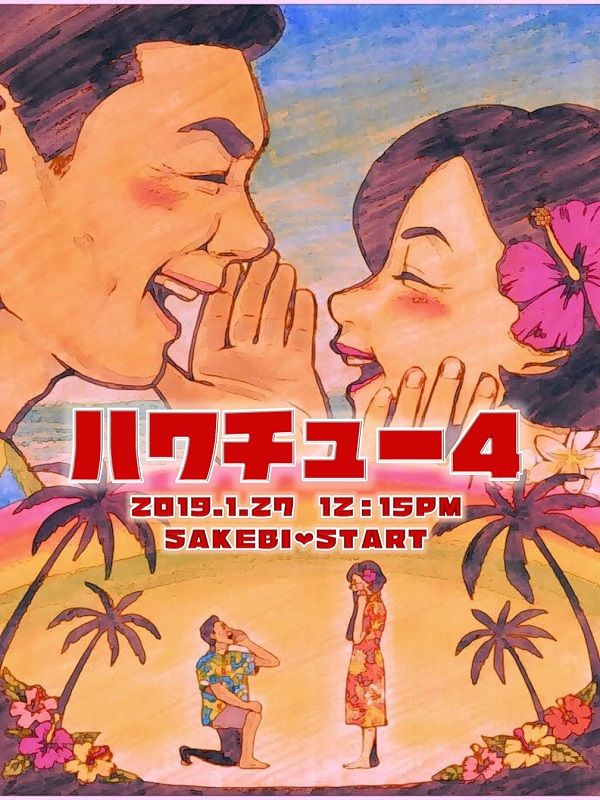 ハワチュー