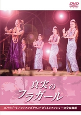ポリネシアンショー完全収録DVD「真実のフラガール」の内容 : スパ 