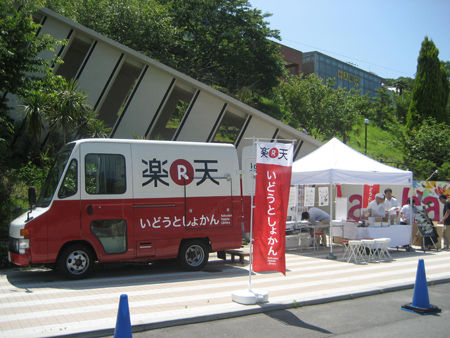 楽天移動図書館