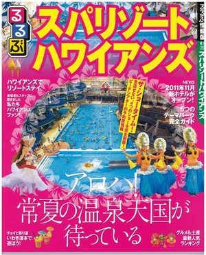 るるぶ情報版「スパリゾートハワイアンズ」1月14日発売！ : スパ