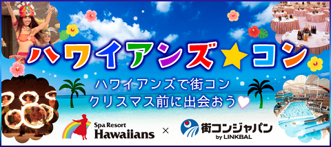 ハワイアンズコン_本番用2