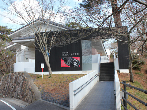 勿来関文学歴史館 外観01