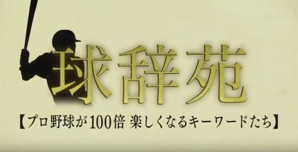 来週の球辞苑は「完全試合」　ゲストはもちろん、あの人！