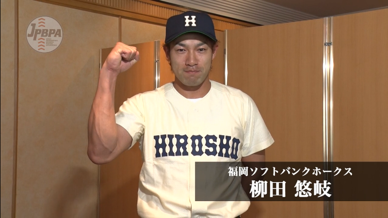 告白！ホークス柳田が広島商ユニ姿で明かす！カープに入りたかっ
