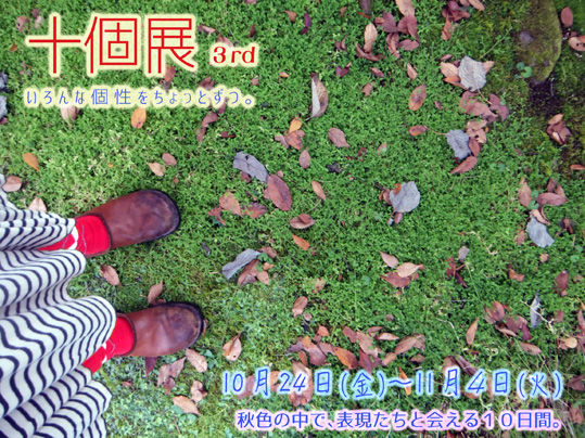十個展10-11月