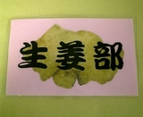 しょーが