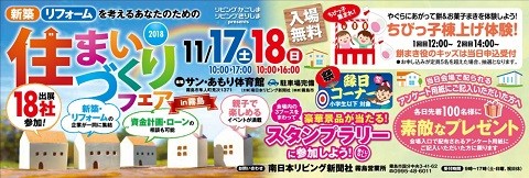 11月17日・18日は住まいづくりフェア!!