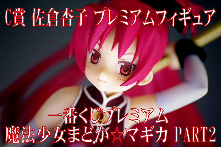 ございます】 ヤフオク! - 新品 一番くじプレミアム 魔法少女まどか ...