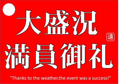 大盛況