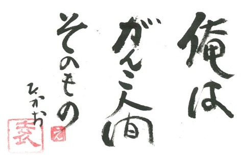 俺は
