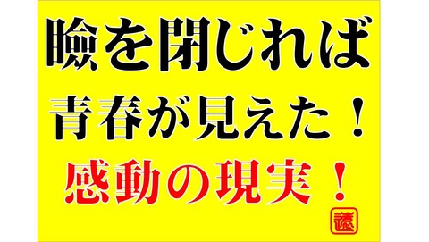 瞼を閉じれば・・・