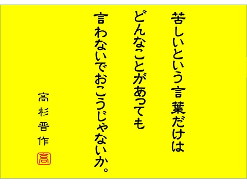 高杉晋作