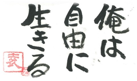俺は自由に生きる
