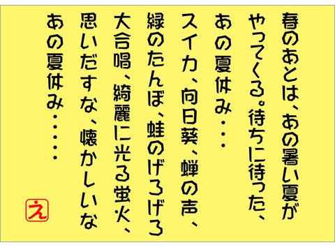 夏休み