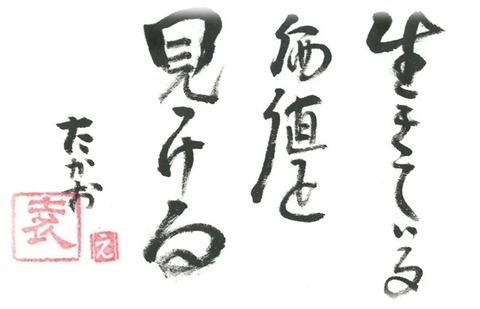 生きている価値