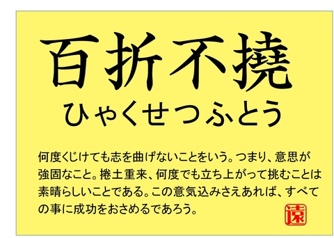 百折不撓