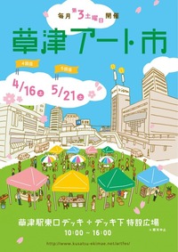 草津アート市表