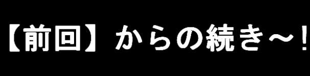 前回からの続き