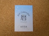 アート カレンダー展