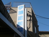 伊藤塗装さん