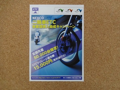 NEXCO 二輪車ETCキャンペーン!