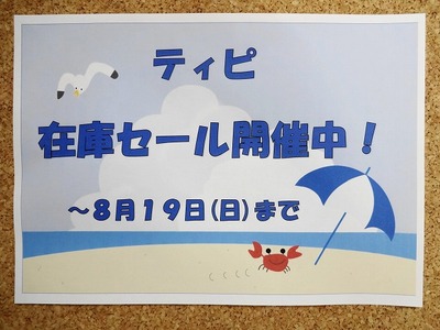 ティピ在庫セール開催!
