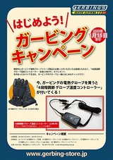 ガービンググローブキャンペーン!