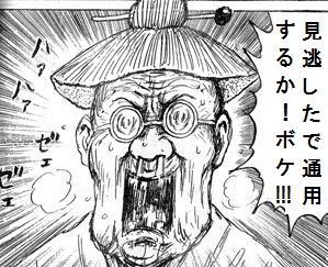 漫画太郎見逃した