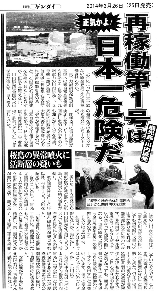 川内原発再稼働計画2014年03月26日日刊ゲンダイ・日本一危ない原発