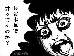 お前本気でいってるのか?