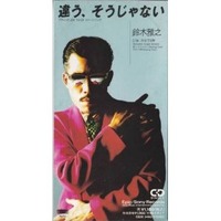違う、そうじゃない