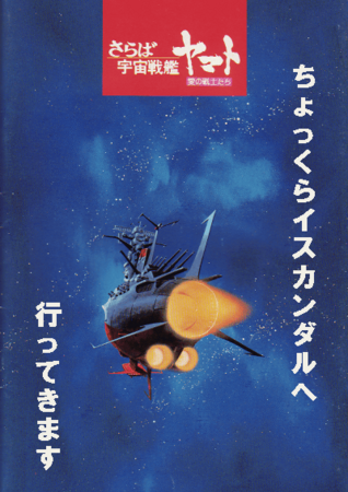 イスカンダルへ.PNG