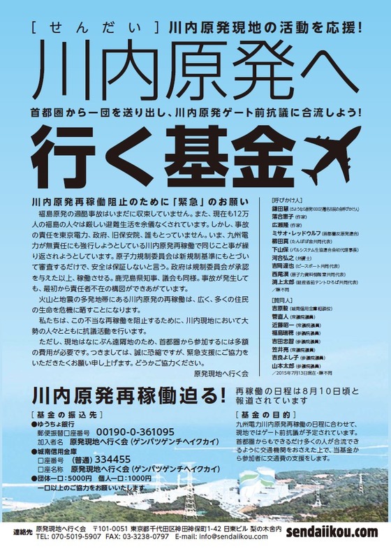 川内原発へ行く基金-1