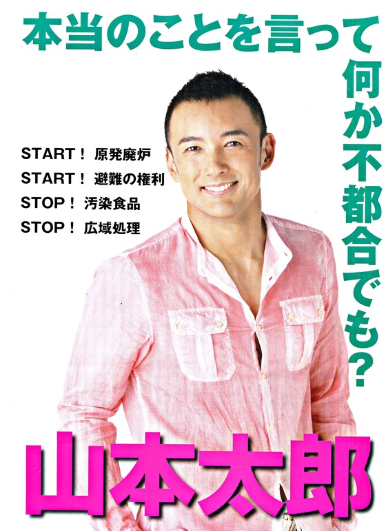 山本太郎ポスター01