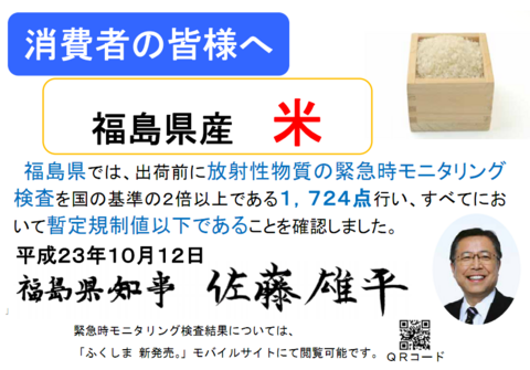福島コメ安全宣言.png