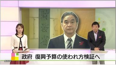 復興予算精査
