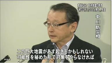 南海トラフ 巨大地震と津波の被害想定公表2