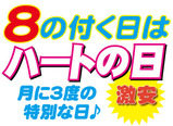 8の日