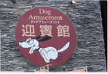 迎賓館