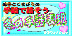 冬の手話 logo