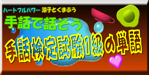 手話検定1級の単語 logo
