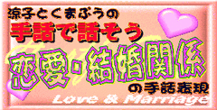 恋愛・結婚関係の手話 logo