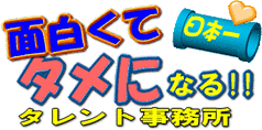 『面白くてタメになる活動』