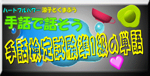 手話検定準1級の単語 logo